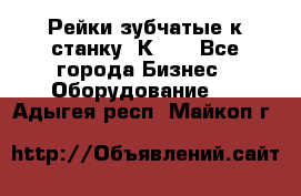 Рейки зубчатые к станку 1К62. - Все города Бизнес » Оборудование   . Адыгея респ.,Майкоп г.